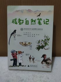 成都自然笔记（主编沈尤签名赠送本）【品如图，轻微磕碰】