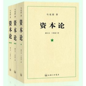 资本论（全三册）全新