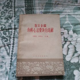 医宗金鉴幼科心法要诀白话解 1963年一版一印