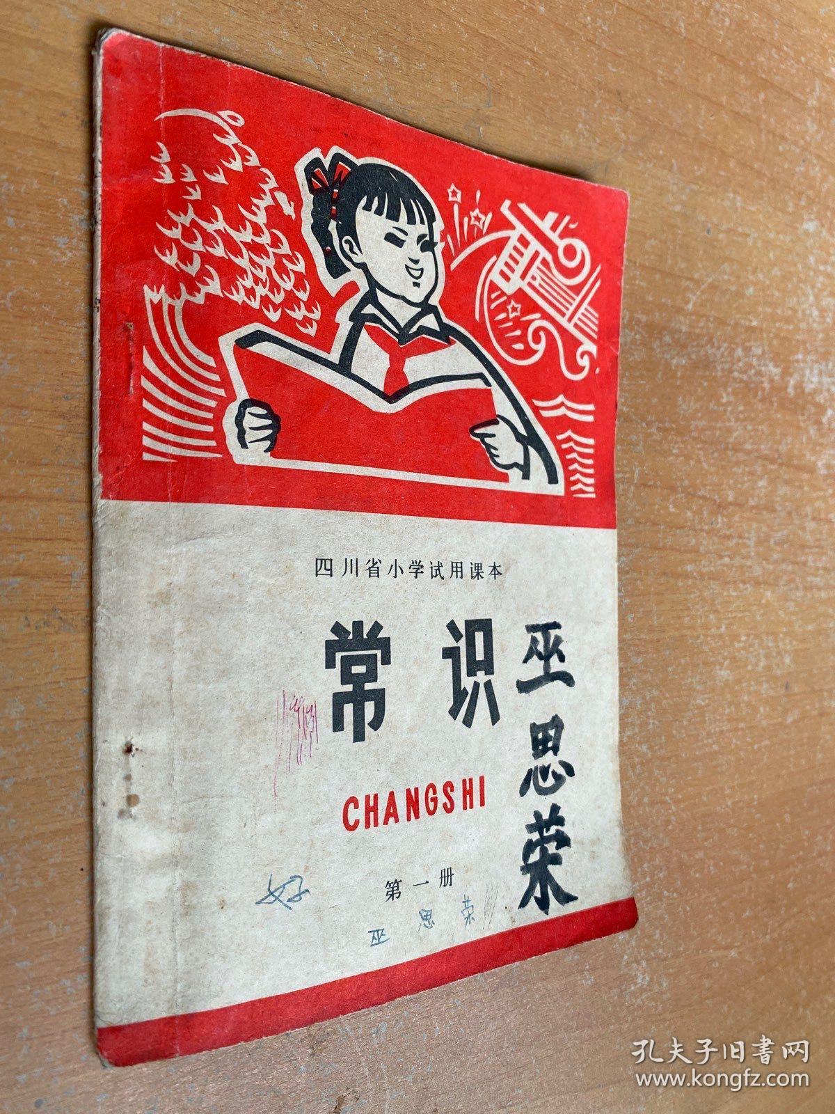 四川省小学试用课本：常识（第一册）1973年一版一印