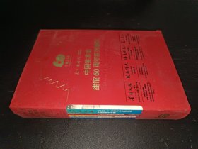 中国美术馆建馆60周年系列展览 全四册