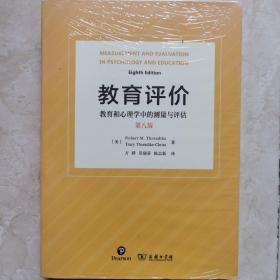 教育评价：教育和心理学中的测量与评估