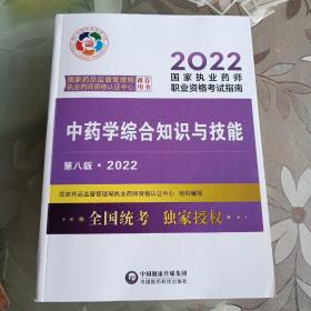 中药学综合知识与技能（第八版·2022）（国家执业药师职业资格考试指南）