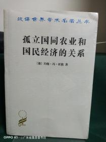 孤立国同农业和国民经济的关系