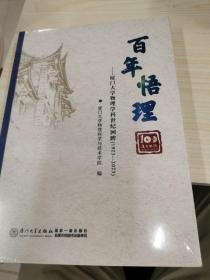 百年悟理：厦门大学物理学科世纪回眸（1923—2023）