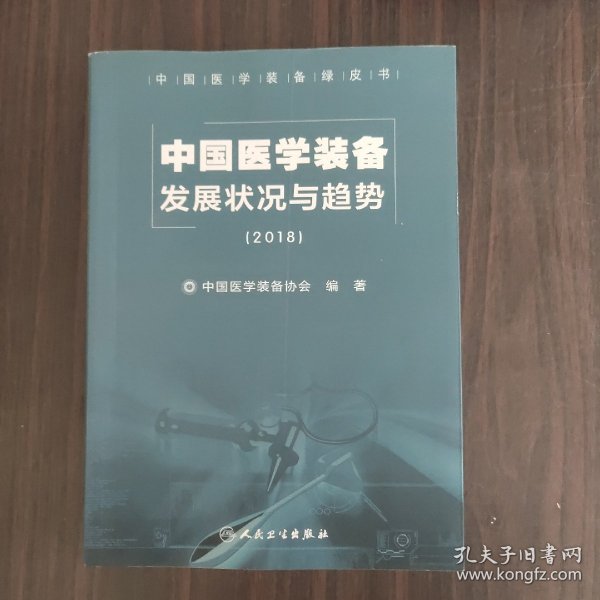 中国医学装备发展状况与趋势（2018）