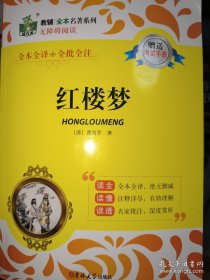 教辅全本名著系列 红楼梦赠送考试手册