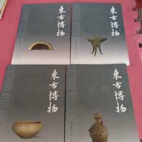 东方博物（第78~81辑）（全四册）