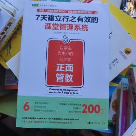 7天建立行之有效的课堂管理系统 英罗博·普莱文 著 肖芬 译