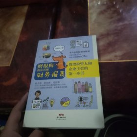 财报狗教你看懂财务报表：股票投资人和企业主管的第一本书