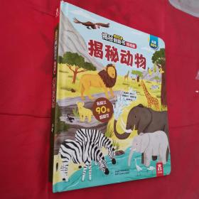 揭秘动物(0-2岁幼儿科普翻翻书)揭秘系列好玩又好学乐乐趣童书出品