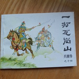 一打瓦岗山