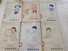 九年义务教育六年制小学.数学.教师教学用书（第一册.第二册.第三册.第四册.第五册.第十册）（6册合售）