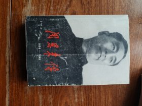 周恩来传（满减免活动，详情见店内公告）