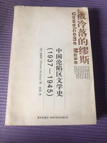 被冷落的缪斯：中国沦陷区文学史(1937-1945)