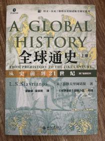 全球通史：从史前到21世纪（第7版新校本）上册