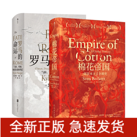 汗青堂文津奖精装2册套装：棉花帝国+罗马的命运