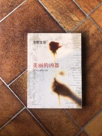 美丽的凶器：新经典文库·东野圭吾作品21