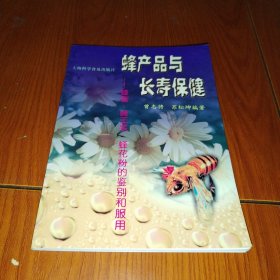 蜂产品与长寿保健(蜂蜜蜂王浆蜂花粉的鉴别和服用) (平装)