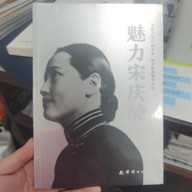 魅力宋庆龄