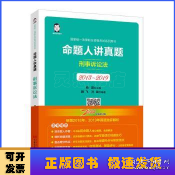 司法考试2020国家统一法律职业资格考试命题人讲真题：刑事诉讼法