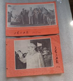 工农兵画报1969年10月两本