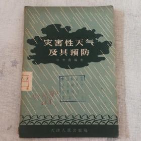 【灾害性天气及其预防】（馆藏，内有红笔勾划）