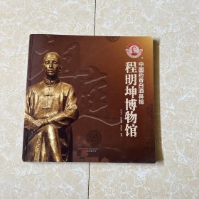 程明坤博物馆 中国药香白酒鼻祖