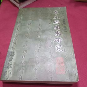 车王府曲本研究