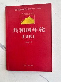 共和国年轮1961