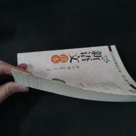 新语文读本：初中卷5（修订版）