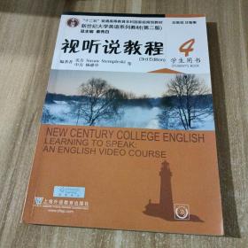 十二五”普通高等教育本科国家级规划教材：视听说教程4