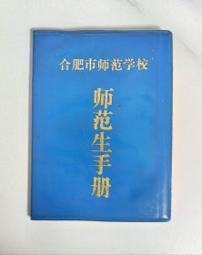 1989年合肥市师范学校师范生手册，内含成绩表和班主任评语，记录全面，附合肥师范学校普师三年级学费单、教导处作息时间表，有手写89级合师普师班302寝室校友名单