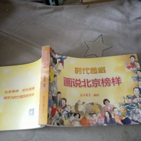 时代楷模：画说北京榜样