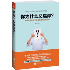 【正版书籍】带塑封你为什么总焦虑？