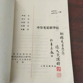 中华毛笔新字帖（签赠）