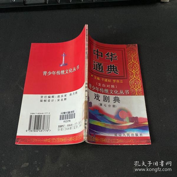 中华通典：戏剧典 第七分册