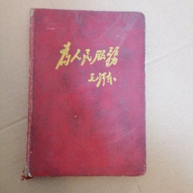 70年代老笔记本一本 为人民服务——毛泽东 内有像一张 语录12张 品相如图