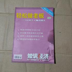 轻松做老板------128种个人赚钱模式（知识经济2001专刊） 15-17-38-21