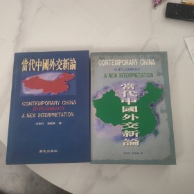 当代中国 外交新论