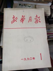 新华月报1990年12期全【馆藏书】