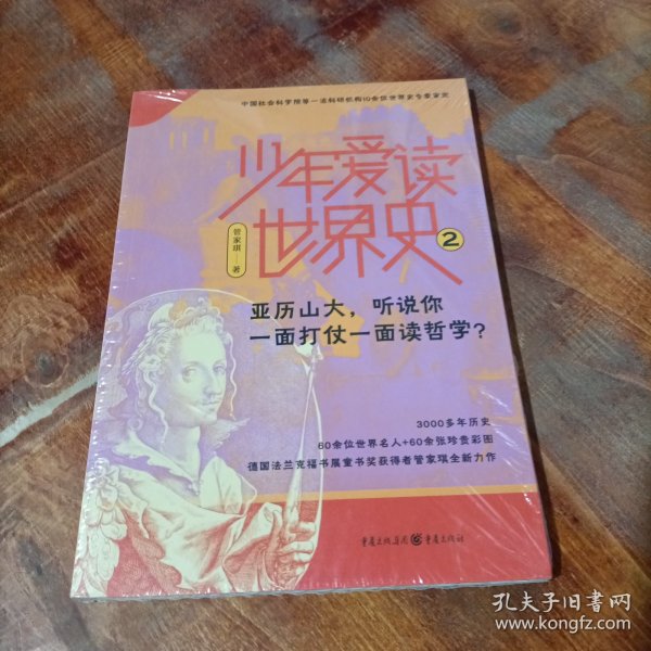 少年爱读世界史2：亚历山大，听说你一面打仗一面读哲学？