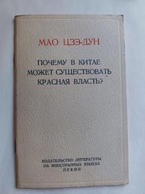 《中国的红色政权为什么能够存在？》毛泽东著作袖珍本，俄文