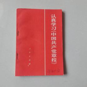 认真学习《中国共产党章程》