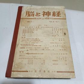 脑神经（合订本）(日文原版)第18卷  1966/
7~12