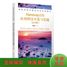 HarmonyOS应用程序开发与实战（Java版）