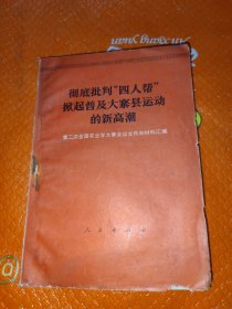 彻底批判四人帮掀起普及大寨县运动的新高潮