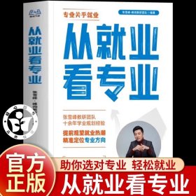 从就业看专业正版书籍张雪峰推荐 选择比努力更重要