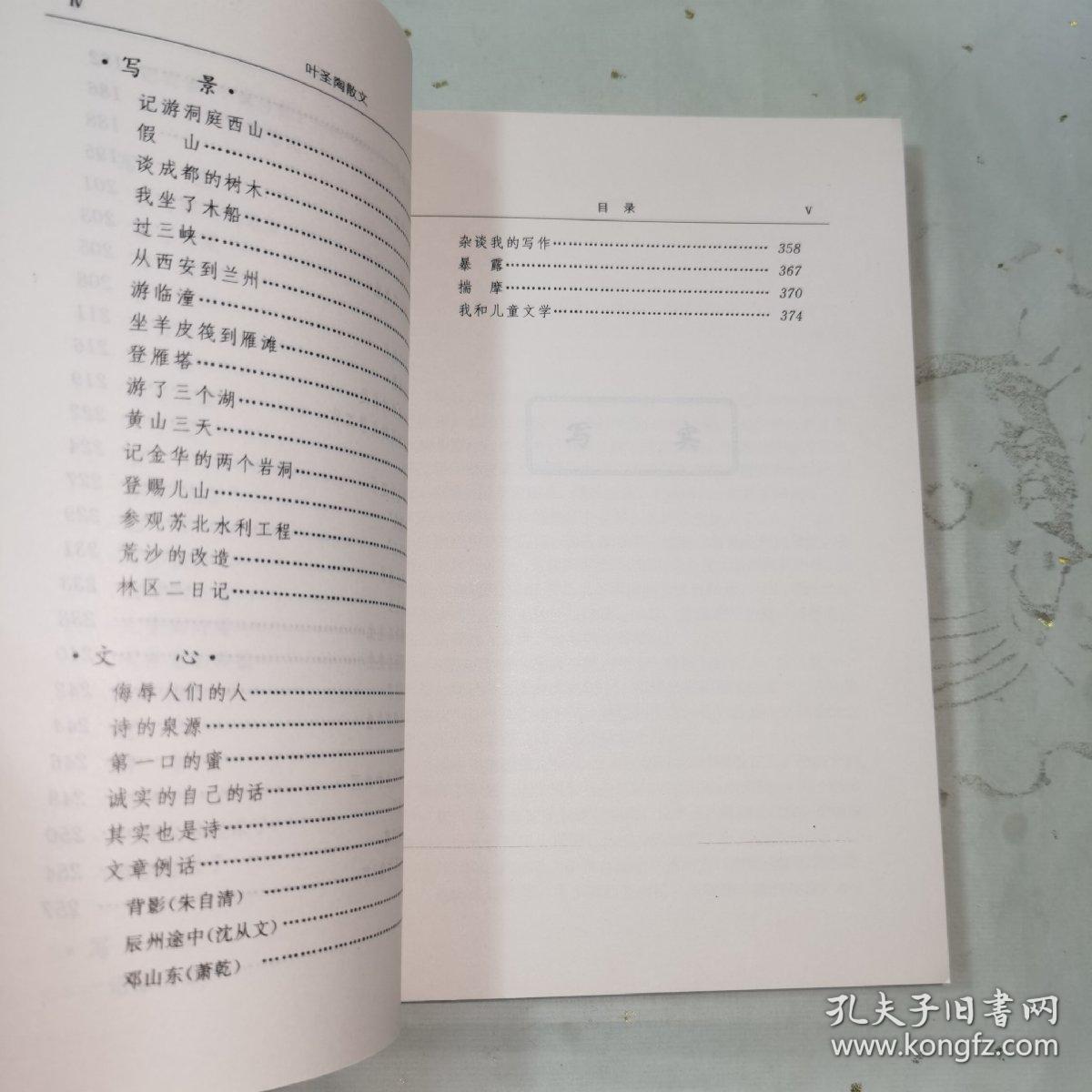 《世纪文存丛书•叶圣陶散文》本书共分写实、写意、写人、写景、文心五类。包括伊和他、寒晓的琴歌、过去随谈、我和商务印书馆、看月、过节、我们的骄傲、回忆瞿秋白先生、春联儿、五月三十一日急雨中、过去随谈、三种船、书桌、乐山被炸、桡夫子、在西安看的戏、记我编小说月报、荣宝斋的贡献、刺绣和革丝、我和商务印书馆、苏州光复、俞曲园先生和曲园、略谈雁冰兄的文学工作、我钦新凤霞、胡俞之先生的长处等九十六篇