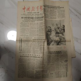 中国教育报 1986.2.4 1－4版